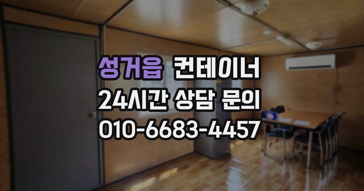 성거읍 컨테이너 매입