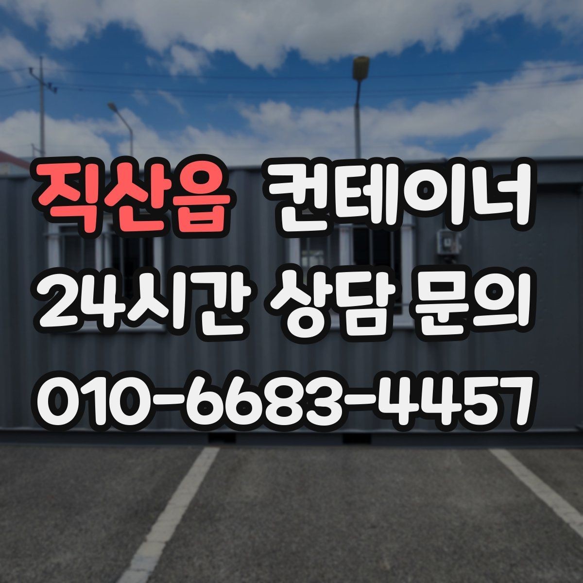 직산읍 컨테이너 매입 임시 회의실로 쓰던 동을 매각하는 실제 단계
