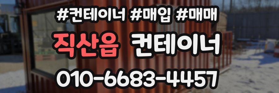 직산읍 컨테이너