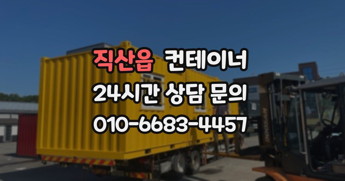 직산읍 컨테이너 매입