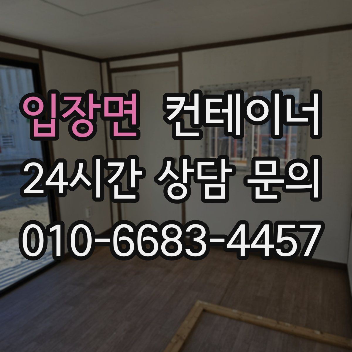 입장면 컨테이너 매입 현장 정리를 미뤄온 분들을 위한 안내