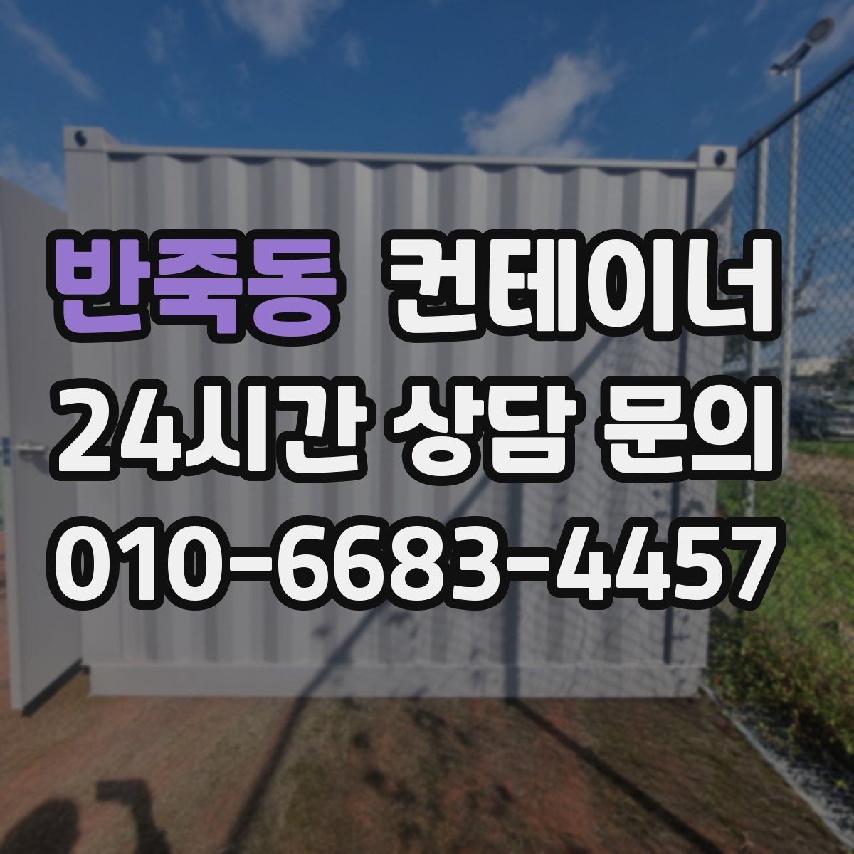 반죽동 컨테이너 매입 냉동 냉장 개조 동 처분 시 유의사항