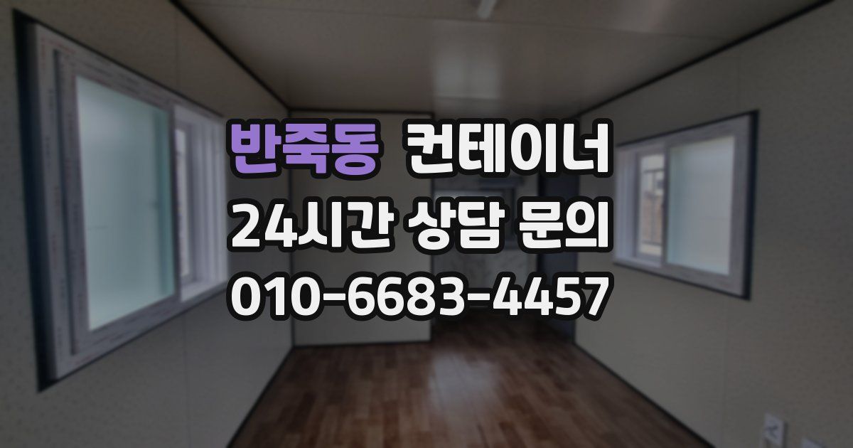 반죽동 컨테이너 매입