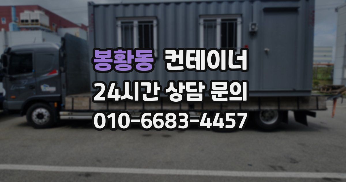 봉황동 컨테이너 매입