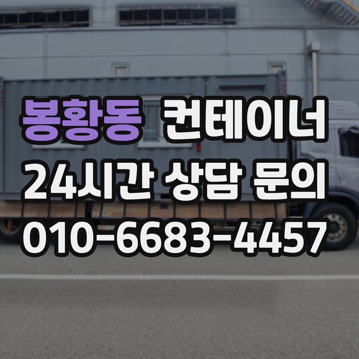 봉황동 컨테이너 매입