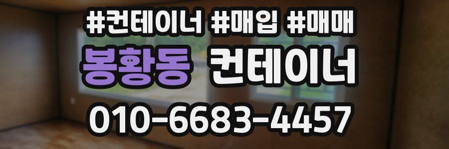 봉황동 컨테이너