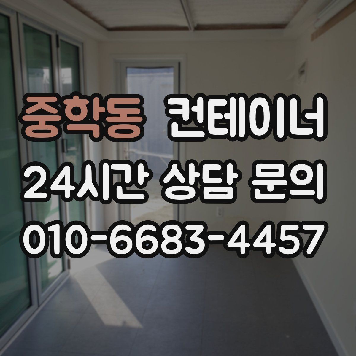 중학동 컨테이너 매입 작업자와 현장 담당자가 함께 챙길 부분