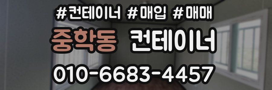 중학동 컨테이너