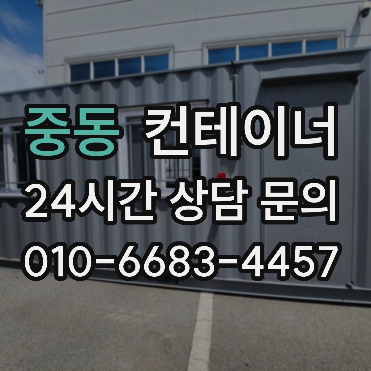 중동 컨테이너 매입 매각 전 사진 촬영 잘하는 방법
