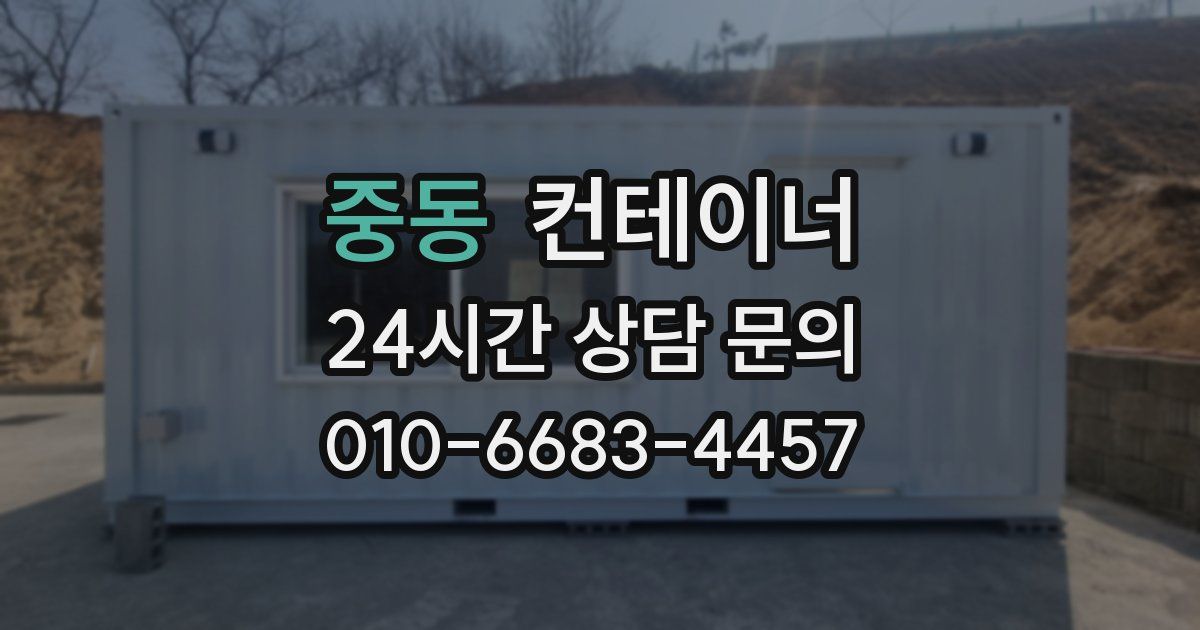 중동 컨테이너 매입