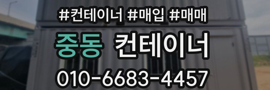중동 컨테이너