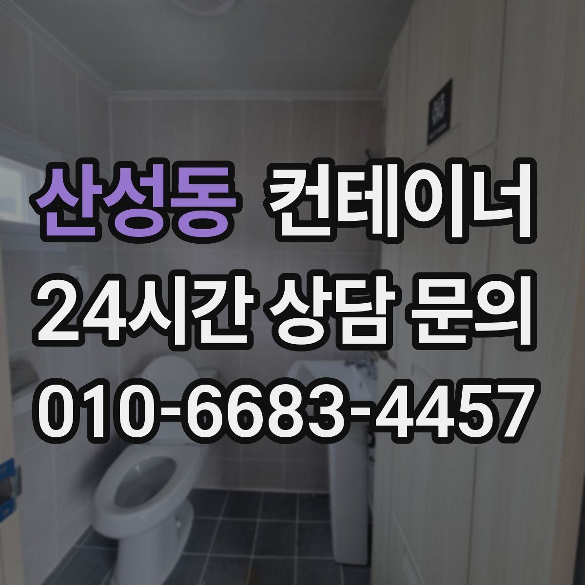 산성동 컨테이너 매입 소규모 공방과 공장 앞 컨테이너 처리 방법