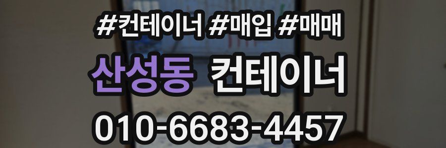 산성동 컨테이너