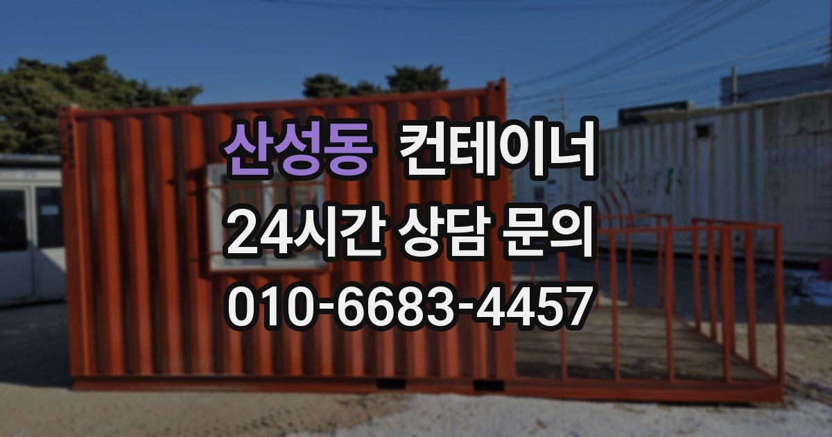 산성동 컨테이너 매입