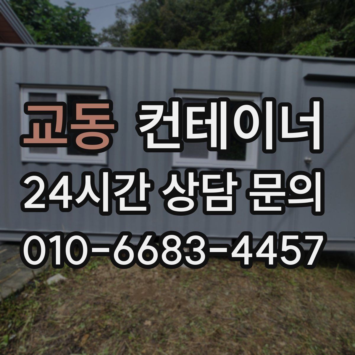 교동 컨테이너 매입 임시 창고로 쓰던 동을 정리하는 순서