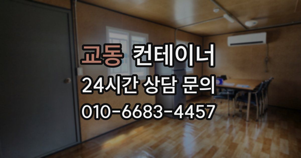 교동 컨테이너 매입