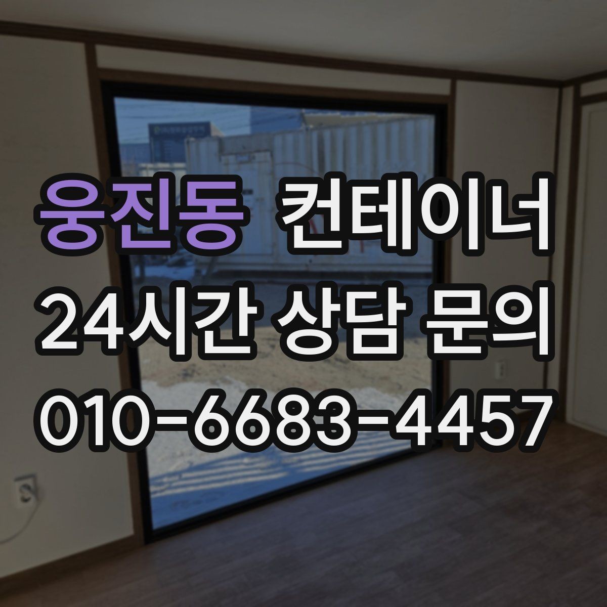 웅진동 컨테이너 매입 정원 조성을 앞두고 컨테이너 비우기
