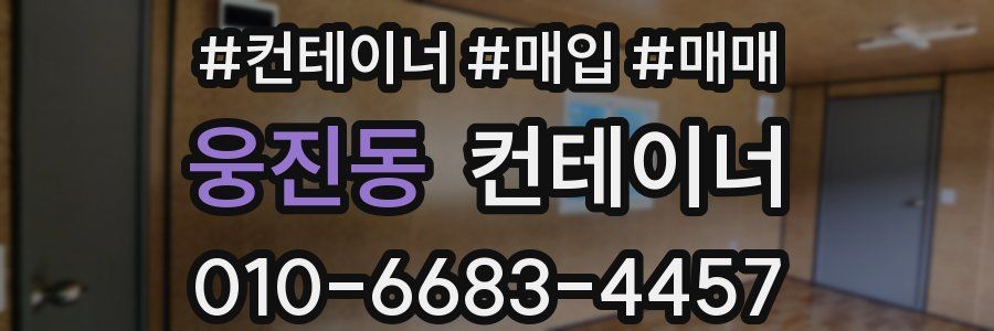 웅진동 컨테이너