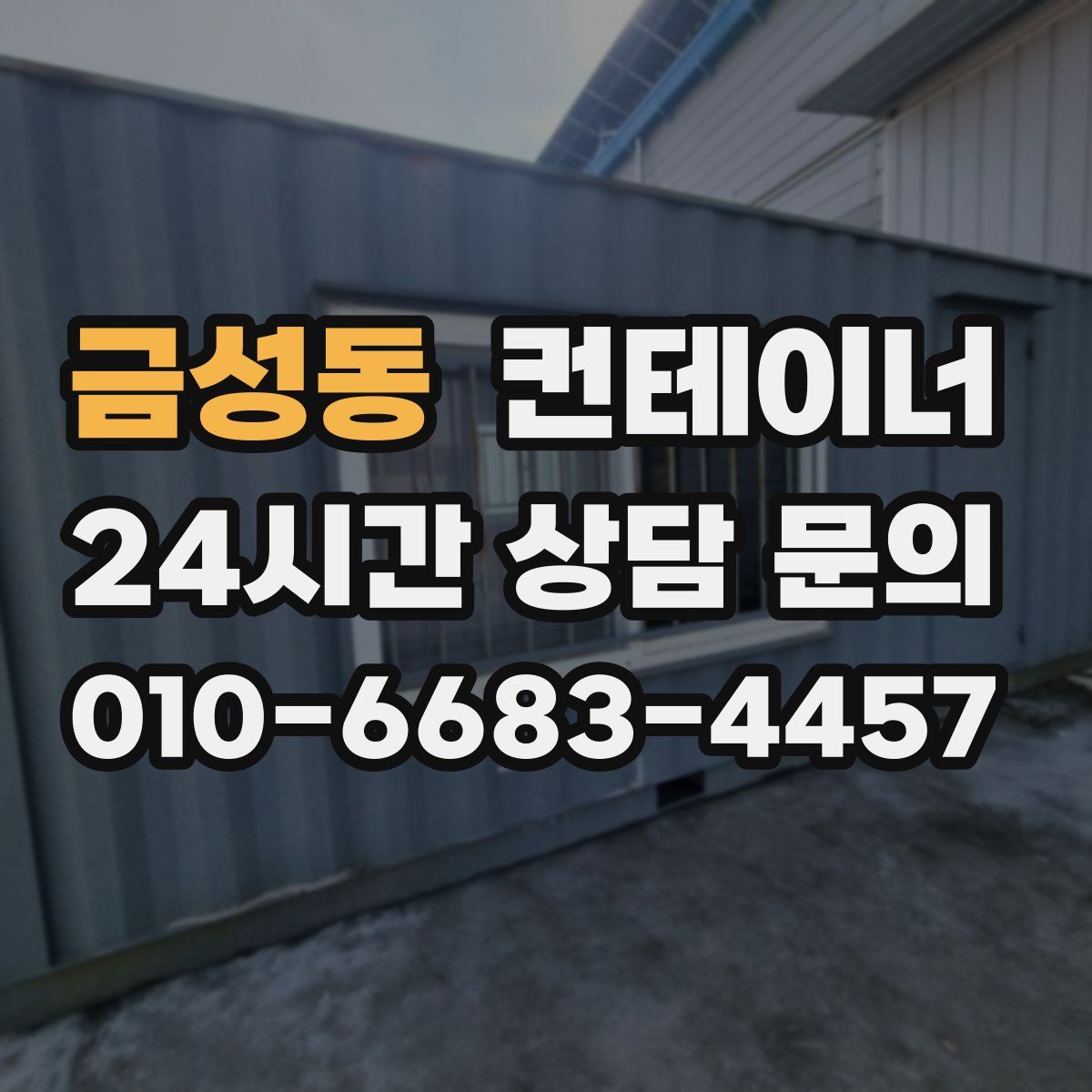금성동 컨테이너 매입