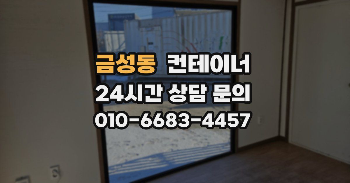 금성동 컨테이너 매입