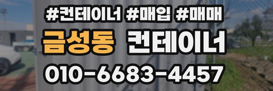 금성동 컨테이너