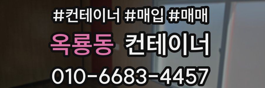 옥룡동 컨테이너