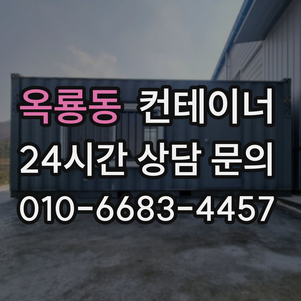 옥룡동 컨테이너 매입