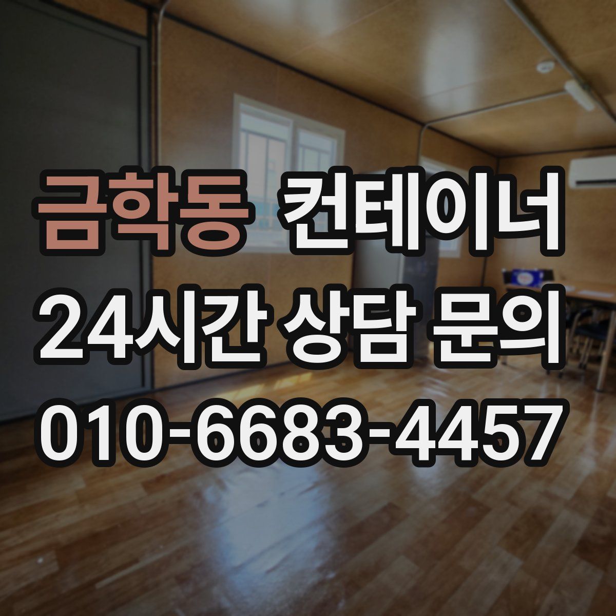 금학동 컨테이너 매입