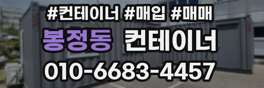 봉정동 컨테이너