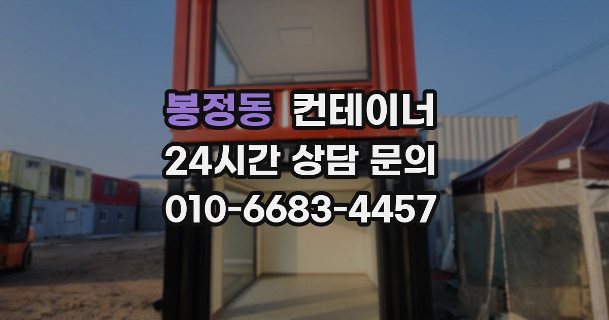 봉정동 컨테이너 매입