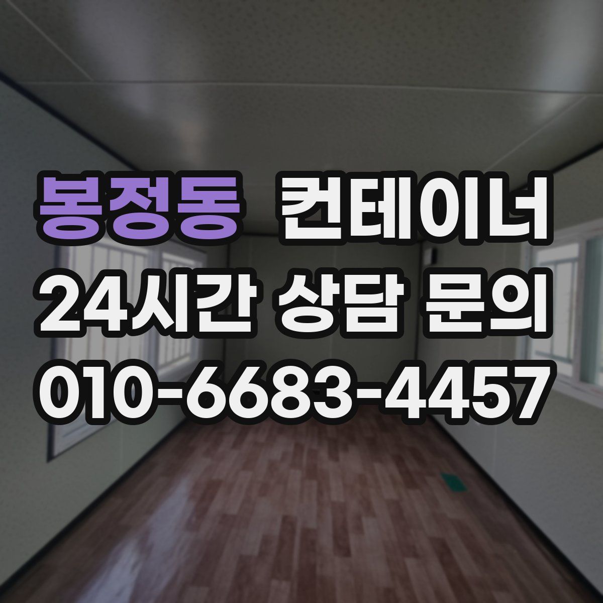 봉정동 컨테이너 매입