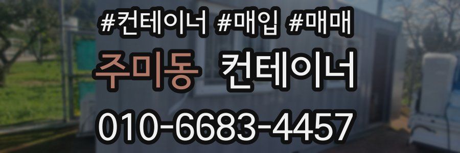 주미동 컨테이너