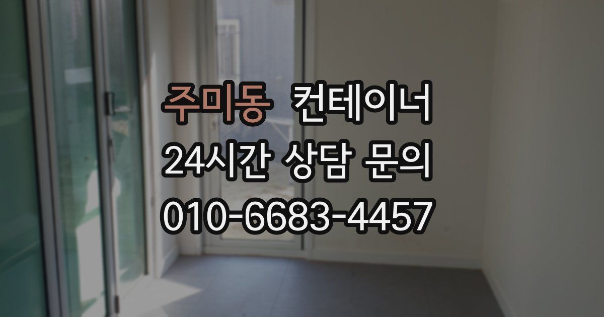 주미동 컨테이너 매입