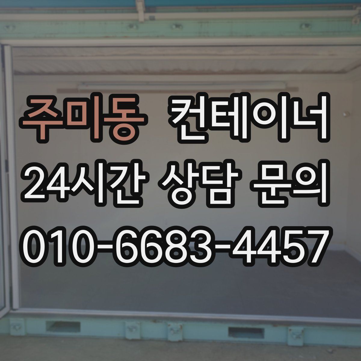 주미동 컨테이너 매입