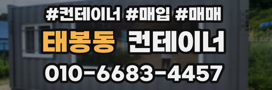 태봉동 컨테이너