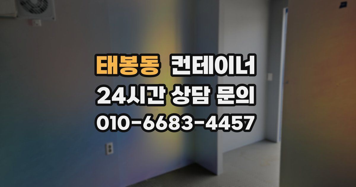 태봉동 컨테이너 매입