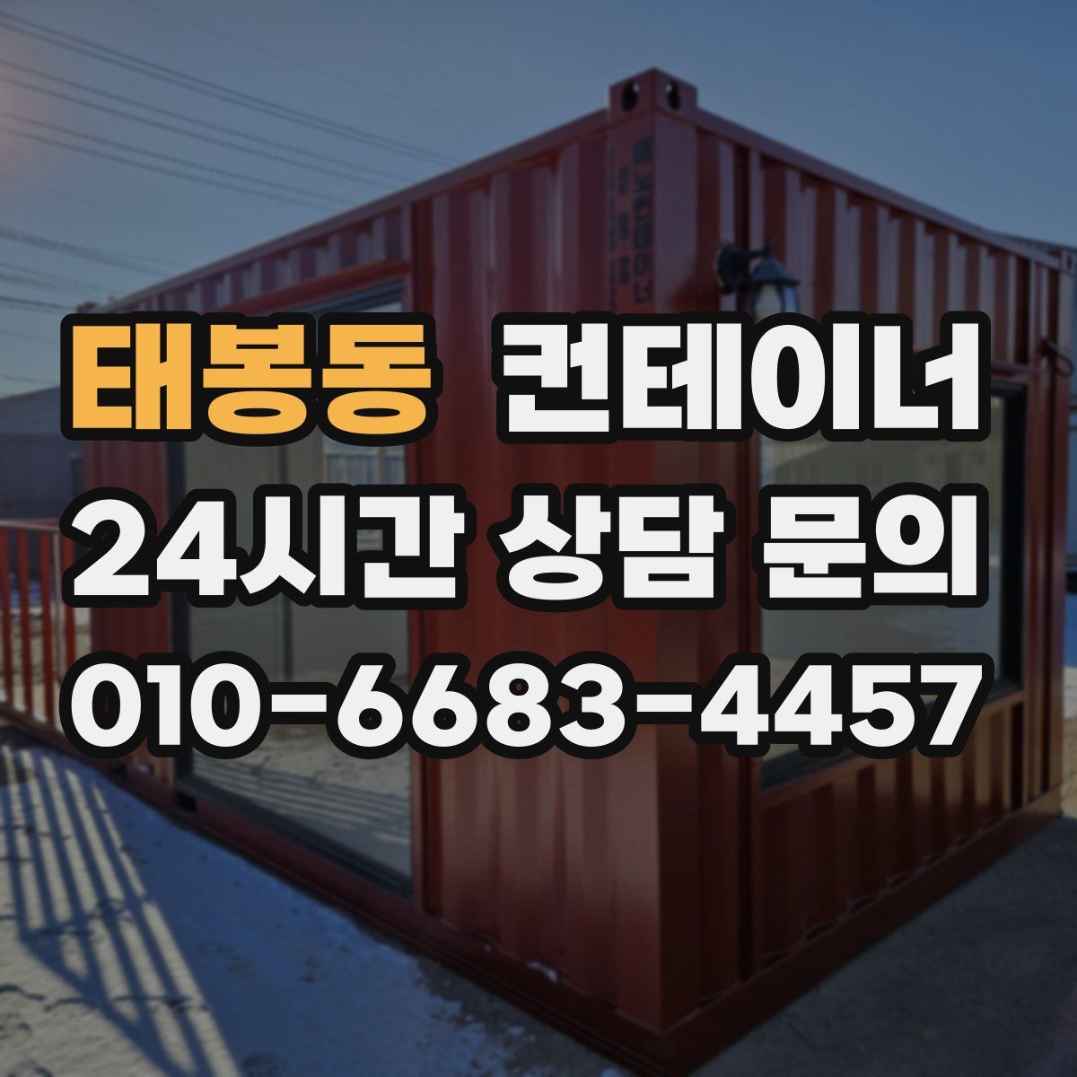 태봉동 컨테이너 매입