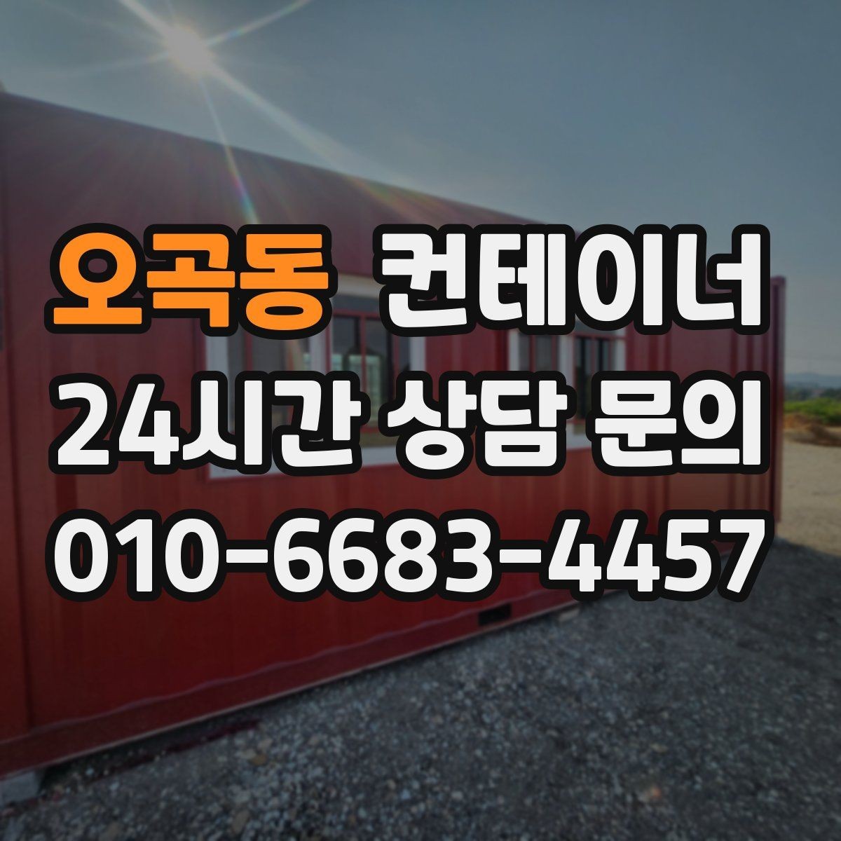 오곡동 컨테이너 매입 처음 맡길 때 꼭 읽어보면 좋은 안내서