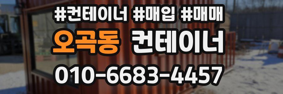 오곡동 컨테이너