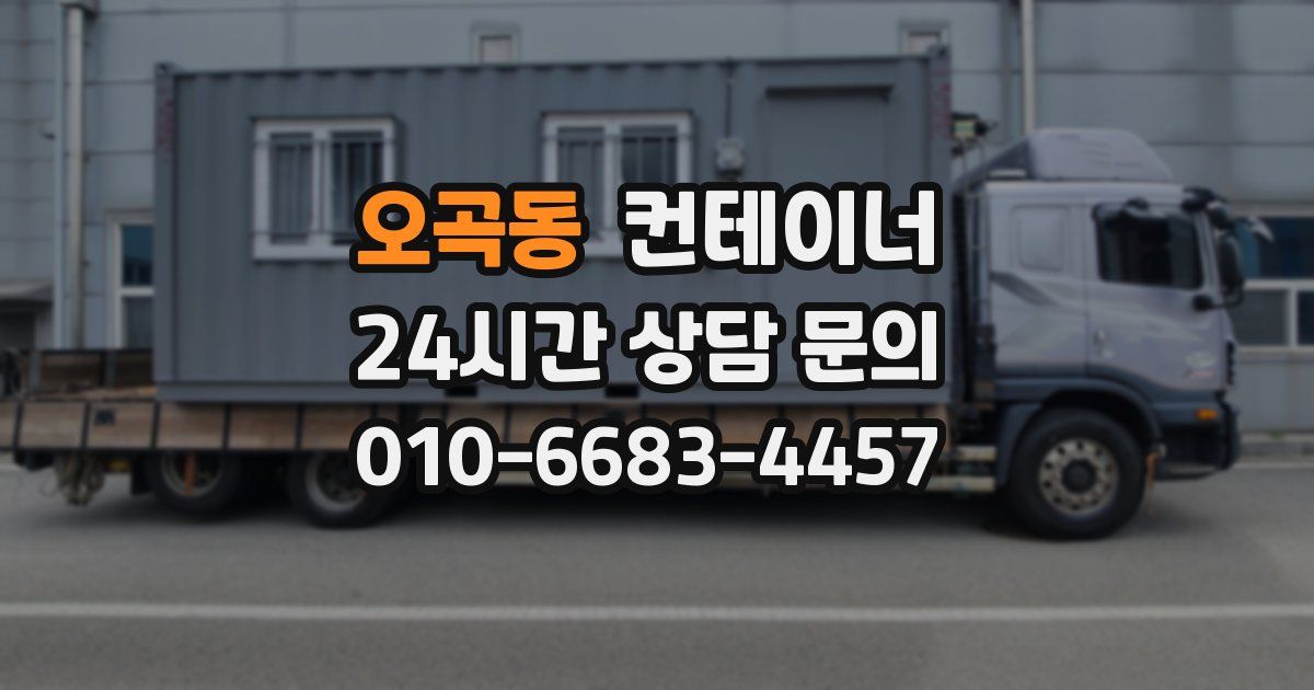 오곡동 컨테이너 매입
