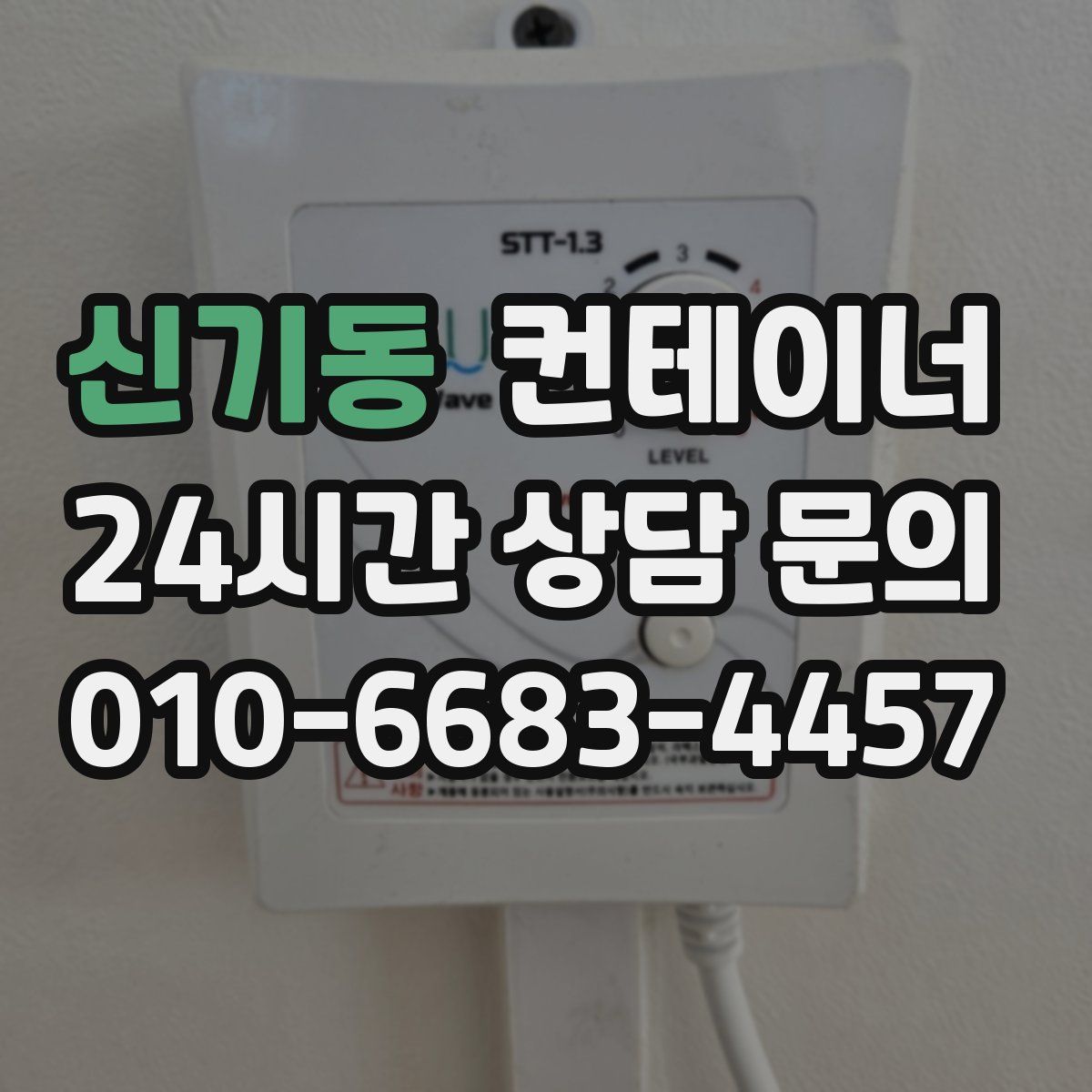 신기동 컨테이너 매입