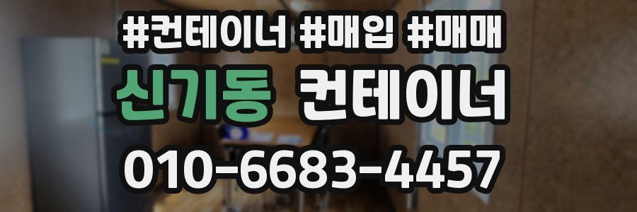 신기동 컨테이너