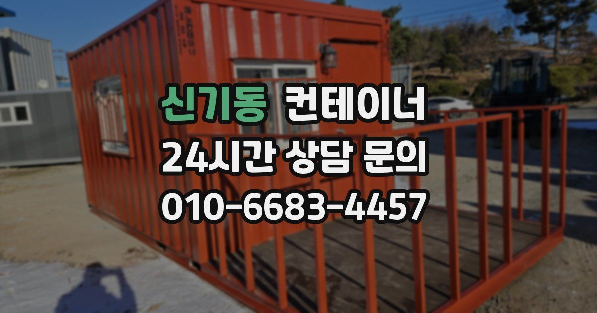 신기동 컨테이너 매입