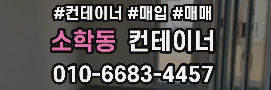 소학동 컨테이너