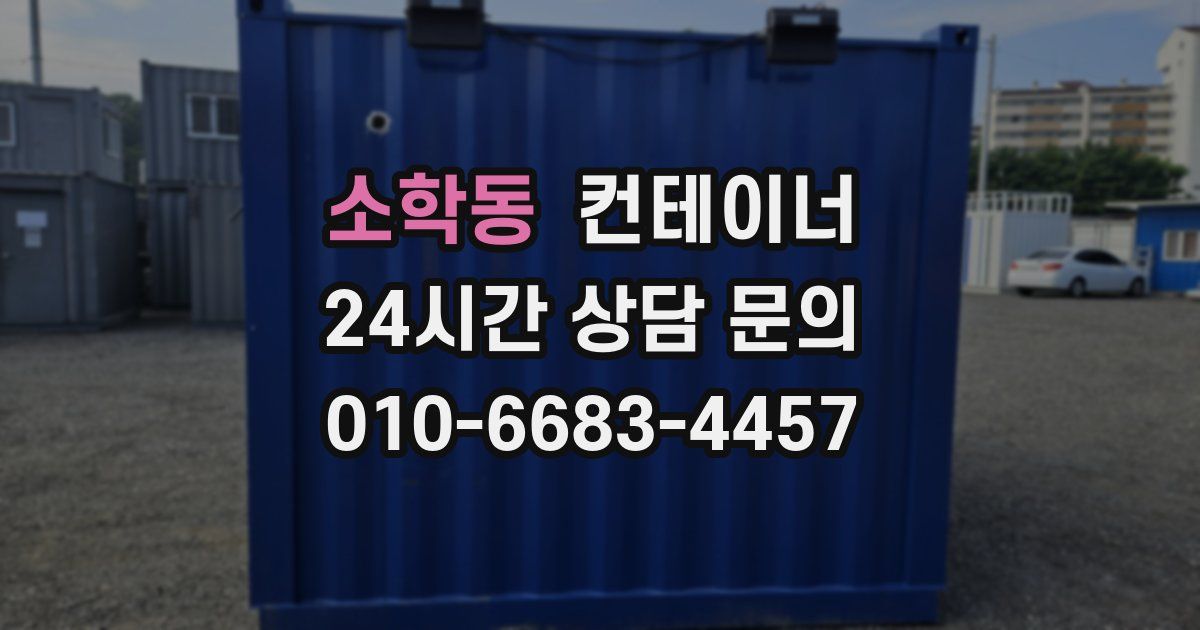소학동 컨테이너 매입
