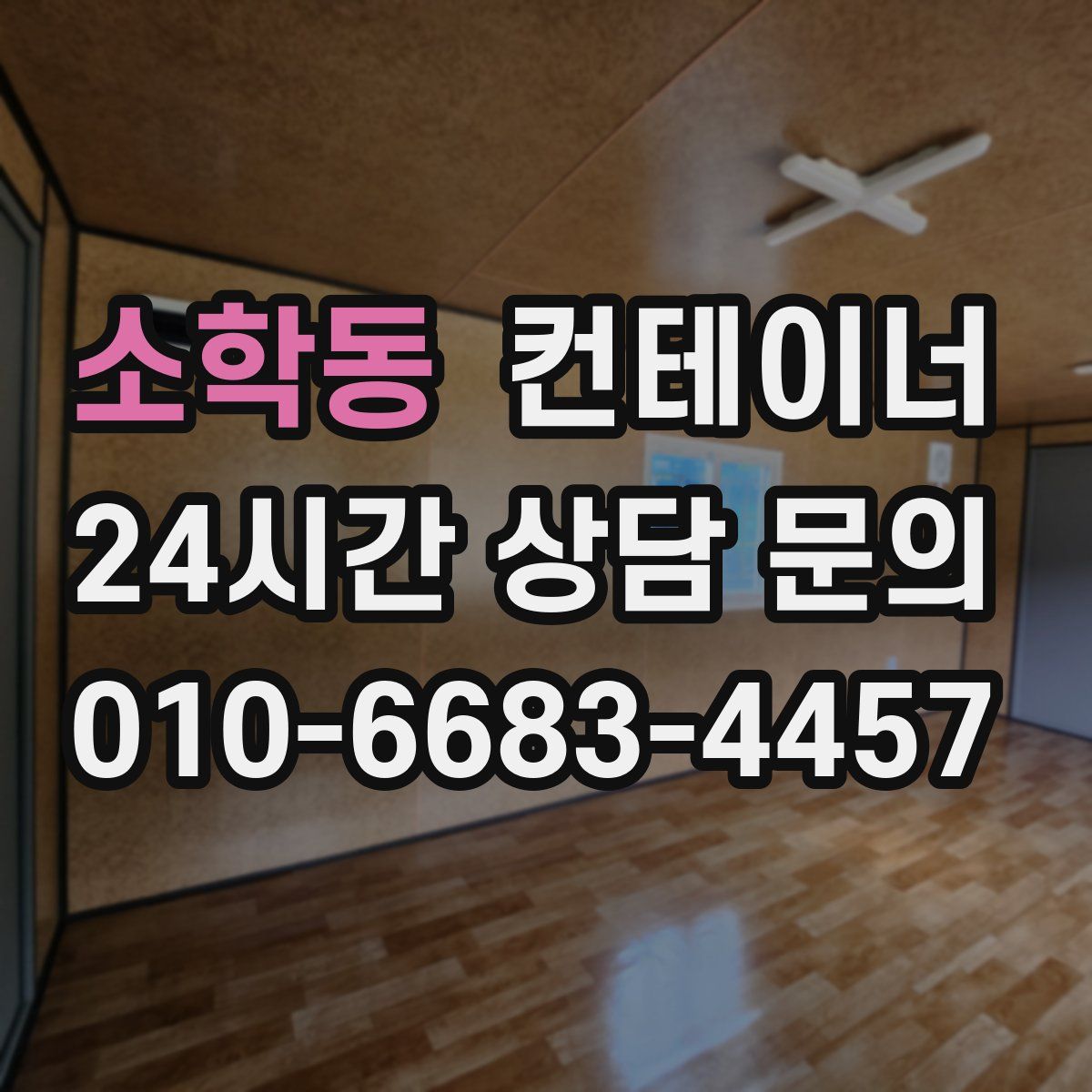 소학동 컨테이너 매입