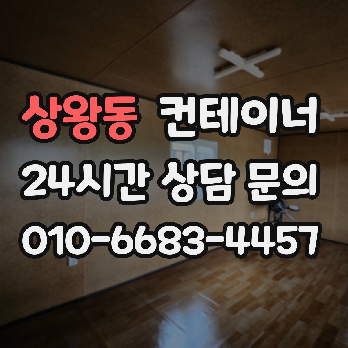 상왕동 컨테이너 매입 카센터와 공업사 앞 임시 창고 정리하는 법