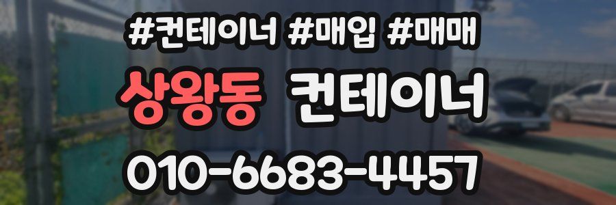 상왕동 컨테이너