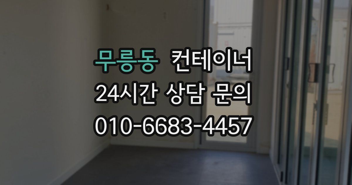 무릉동 컨테이너 매입