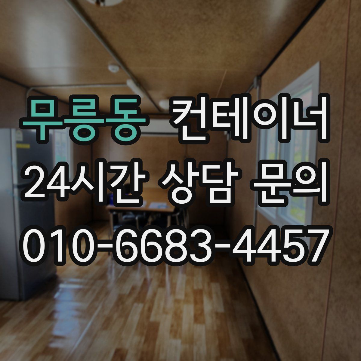 무릉동 컨테이너 매입